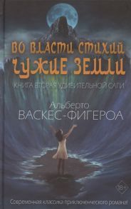 Васкес-Фигероа А. Во власти стихий Книга 2 Чужие земли