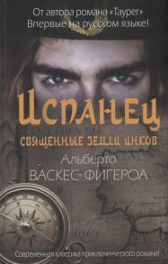 Васкес-Фигероа А. Испанец Священные земли Инков