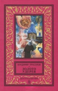 Прасолов В. Золото Удерея Роман