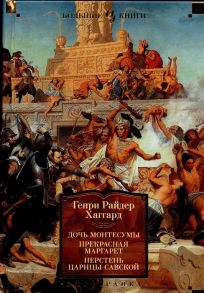 Хаггард Г.Р. Дочь Монтесумы Прекрасная Маргарет Перстень царицы Савской