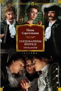 Соротокина Н. Гардемарины вперед Тетралогия