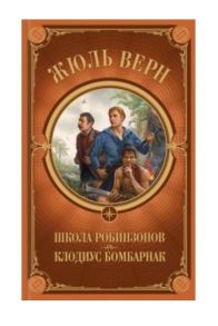 Верн Ж. Школа Робинзонов Клодиус Бомбарнак