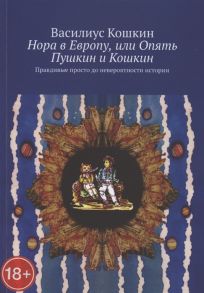 Кошкин В. Нора в Европу или Опять Пушкин и Кошкин Правдивые просто до невероятности истории