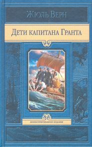 Верн Ж. Дети капитана Гранта