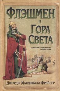 Фрейзер Д. Флэшмен и Гора Света Из Записок Флэшмена 1845-1846