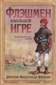 Фрейзер Д. Флэшмен в Большой игре Из Записок Флэшмена 1856-1858