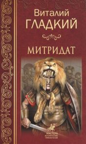 Гладкий В. Митридат