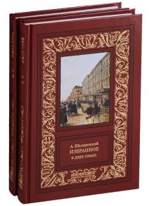 Шкляревский А. А Шкляревский Избранное в двух томах комплект из 2 книг