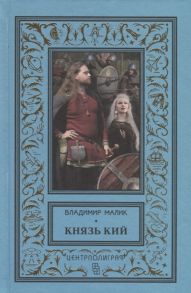 Малик В. Князь Кий