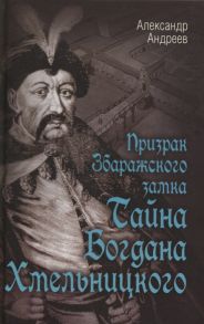 Андреев А. Призрак Збаражского замка или Тайна Богдана Хмельницкого