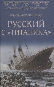 Лещенко В. Русский с Титаника