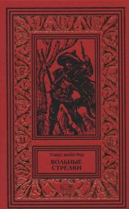 Майн Рид Т. Вольные стрелки Королева озер Романы