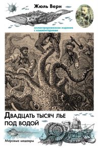 Верн Ж. Двадцать тысяч лье под водой