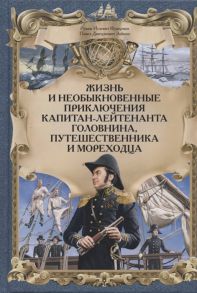 Фраерман Р., Зайкин П. Жизнь и необыкновенные приключения капитан-лейтенанта Головнина путешественника и мореходца