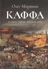 Морянин О. Каффа История любви войны и чумы