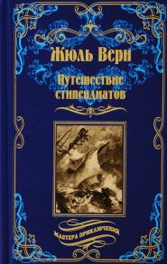 Верн Ж. Путешествие стипендиатов