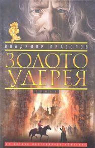 Прасолов В. Золото Удерея Роман