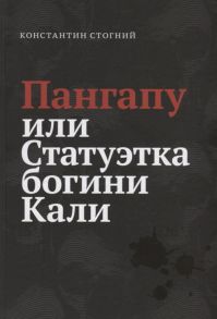 Стогний К. Пангапу или Статуэтка богини Кали