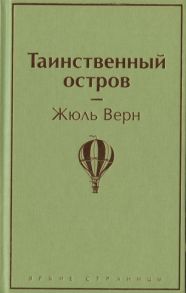 Верн Ж. Таинственный остров