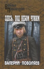 Поволяев В. Здесь под небом чужим