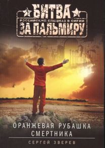 Зверев С. Оранжевая рубашка смертника