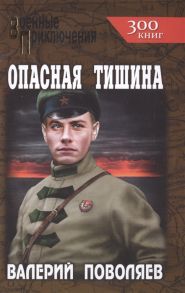 Поволяев В. Опасная тишина