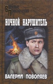 Поволяев В. Ночной нарушитель