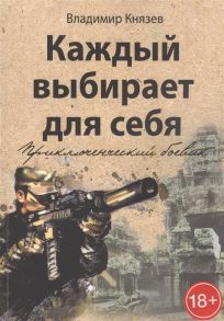 Князев В. Каждый выбирает для себя Приключенческий боевик