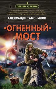 Тамоников А. Огненный мост