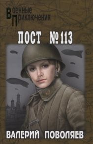 Поволяев В. Пост 113