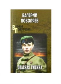 Поволяев В. Опасная тишина