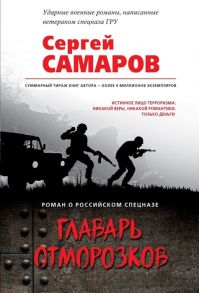 Самаров С. Главарь отморозков