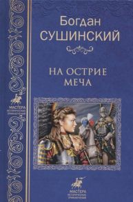 Сушинский Б. На острие меча Собрание сочинений