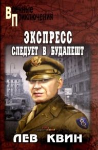 Квин Л. Экспресс следует в Будапешт