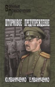 Иваниченко Ю., Иваниченко Е. Штормовое предупреждение