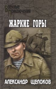 Щелоков А. Жаркие горы