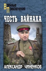 Чиненков А. Честь вайнаха