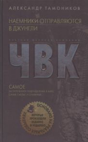 Тамоников А. Наемники отправляются в джунгли