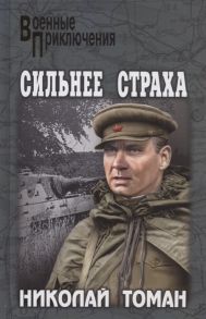 Томан Н. Сильнее страха