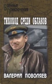 Поволяев В. Тихоход среди облаков