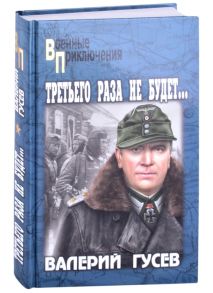 Гусев В. Третьего раза не будет