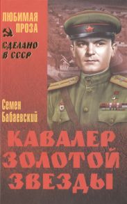 Бабаевский С. Кавалер Золотой Звезды