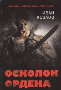 Козлов И. Осколок ордена