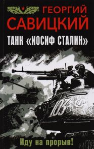 Савицкий Г. Танк Иосиф Сталин Иду на прорыв