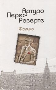 Перес-Реверте А. Фалько