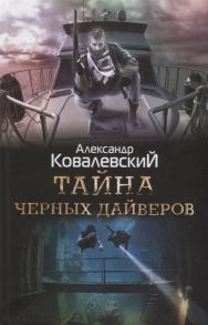 Ковалевский А. Тайна черных дайверов