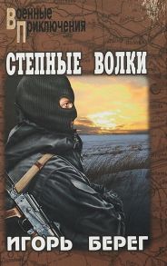 Берег И. Степные волки