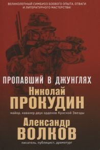 Прокудин Н., Волков А. Пропавший в джунглях