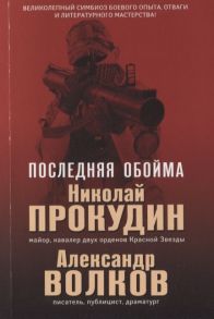 Прокудин Н., Волков А. Последняя обойма