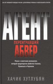 Хутлубян Х. Агент переигравший Абвер